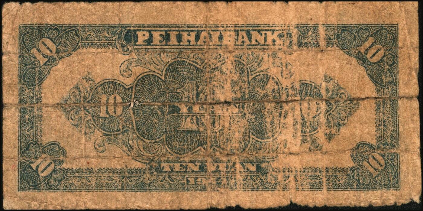 宜和2025年秋季拍卖 纸币 北海银行纸币一组4枚，山东地名，其中：①②1944年蓝黑色房屋图拾圆，单字轨小号码券、大号码券各1枚，Pick#S3565Ba；③1946年红色牧羊图贰拾伍圆，背印棕色英文“New democracy Free China”（即“新民主自由中国”），Pick#S3602；④1947年红色上海外滩图伍拾圆，Pick#S3615；五至六五品