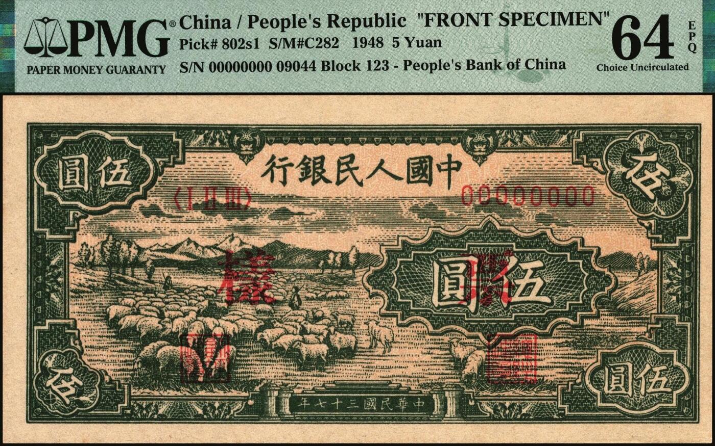 宜和2025年秋季拍卖 纸币 1948年第一版人民币“绵羊图”伍圆单面票样，正背共2枚，直属印刷厂印制；PMG 64 EPQ/PMG 65 EPQ，冠军分，仅5对