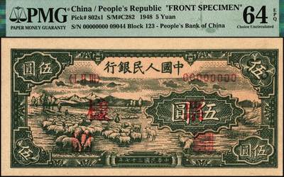 宜和2025年秋季拍卖 纸币 1948年第一版人民币“绵羊图”伍圆单面票样，正背共2枚，直属印刷厂印制；PMG 64 EPQ/PMG 65 EPQ，冠军分，仅5对
