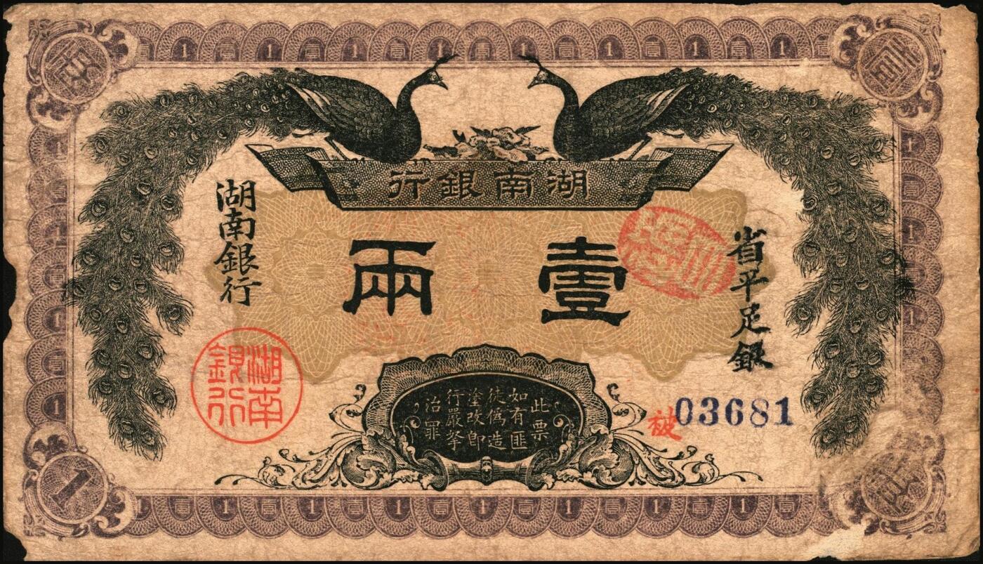 宜和2025年秋季拍卖 纸币 湖南银行纸币一组3枚，其中：民国元年（1912年）①省平足银壹两，蓝号码；②柒伍洋银壹圆，双孔雀图，背印都督谭延闿告示；③民国二年（1913年）当十铜元壹伯枚，长沙宏文社制造；原票，六至七五品