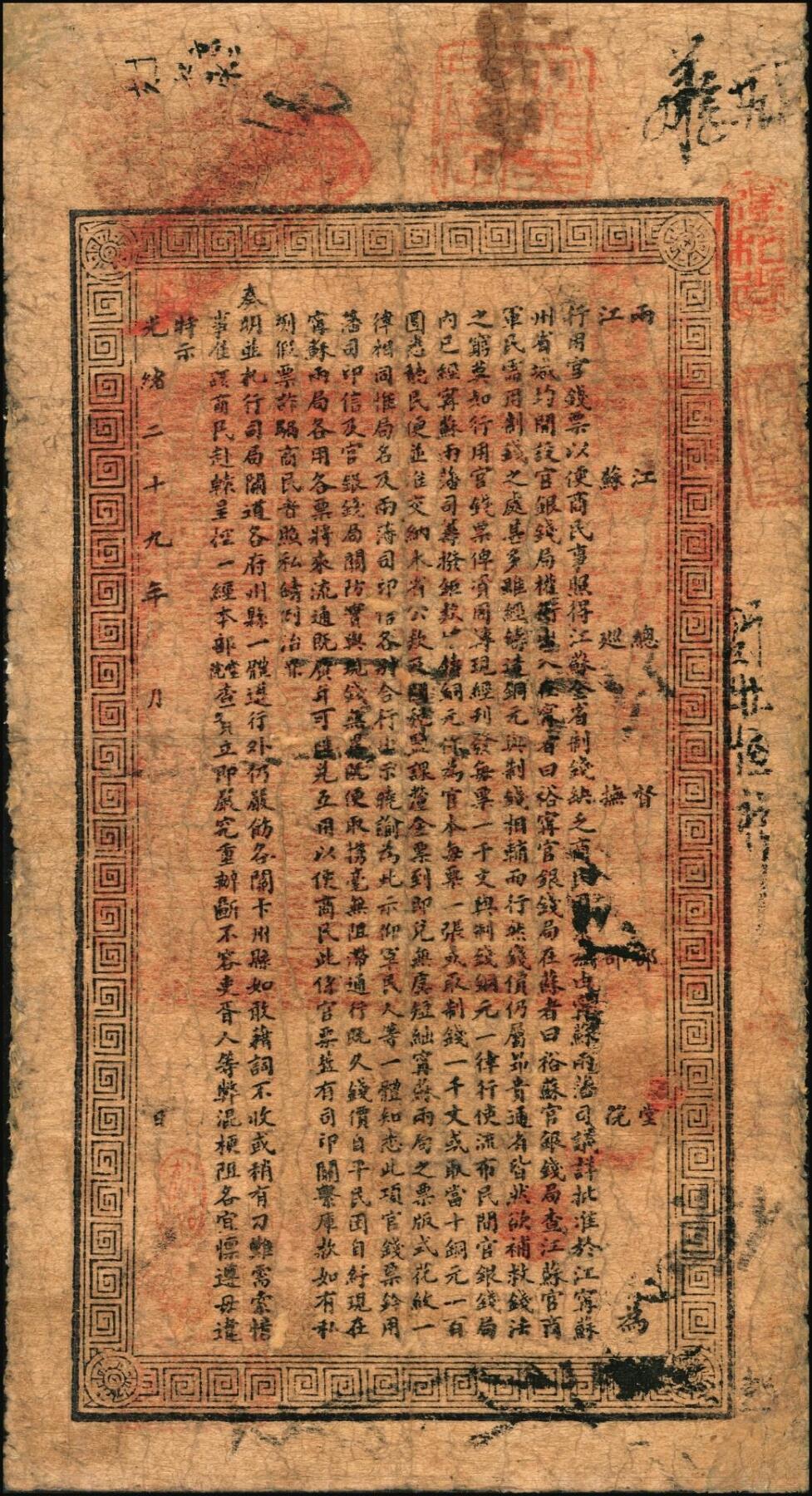 宜和2025年秋季拍卖 纸币 光绪二十九年（1903年）江南裕苏官银钱局制钱壹千文，加盖“清江城内县署东首”地名，腾字号；
光绪三十年（1904年）江南裕苏官银钱局制钱壹千文，加盖“清江城内县署东首”地名，出字号，年份处又盖“现奉·局宪示·此票归淮北一律通用”红字；