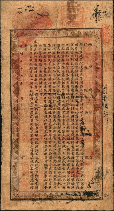 宜和2025年秋季拍卖 纸币 光绪二十九年（1903年）江南裕苏官银钱局制钱壹千文，加盖“清江城内县署东首”地名，腾字号；
光绪三十年（1904年）江南裕苏官银钱局制钱壹千文，加盖“清江城内县署东首”地名，出字号，年份处又盖“现奉·局宪示·此票归淮北一律通用”红字；