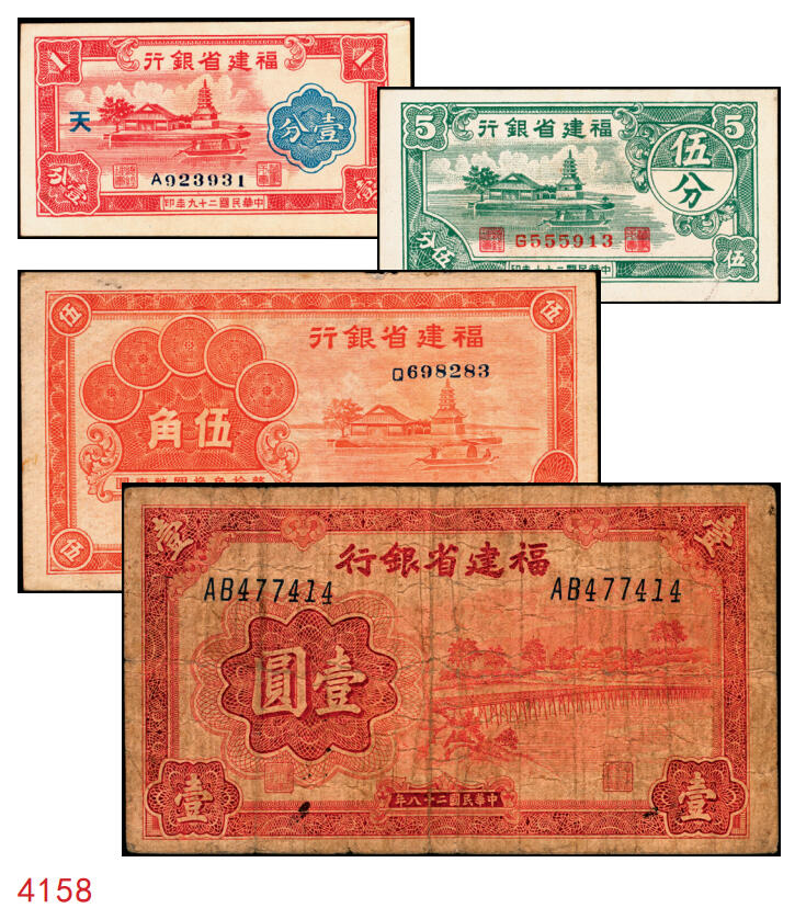 宜和2025年秋季拍卖 纸币 福建省银行纸币一组4枚，其中：①1936年桔色伍角；②1938年伍分；③1939年壹圆，永安长木桥图，双字轨；④1940年壹分，加印“天”字；六五至九五品