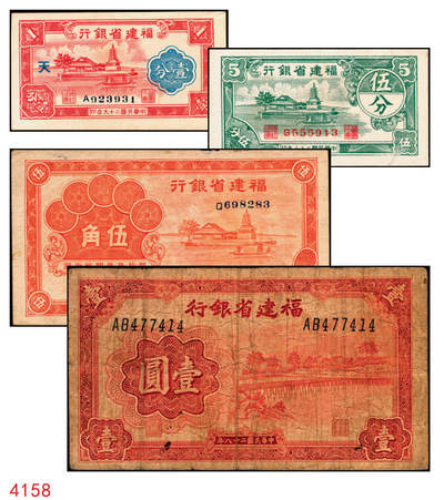 宜和2025年秋季拍卖 纸币 - 福建省银行纸币一组4枚，其中：①1936年桔色伍角；②1938年伍分；③1939年壹圆，永安长木桥图，双字轨；④1940年壹分，加印“天”字；六五至九五品