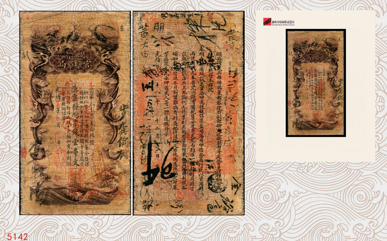 宜和2025年秋季拍卖 纸币 光绪甲辰年（1904年）湖南官钱局票钱壹串文，第一版棕褐色大龙券，背印湖南巡抚俞廉三之告示，第一届《历代中国纸币展览会》展品，名家珍藏；少见，原票，七五品