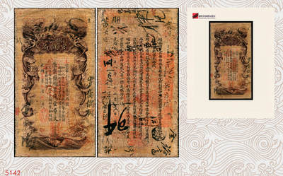 宜和2025年秋季拍卖 纸币 - 光绪甲辰年（1904年）湖南官钱局票钱壹串文，第一版棕褐色大龙券，背印湖南巡抚俞廉三之告示，第一届《历代中国纸币展览会》展品，名家珍藏；少见，原票，七五品