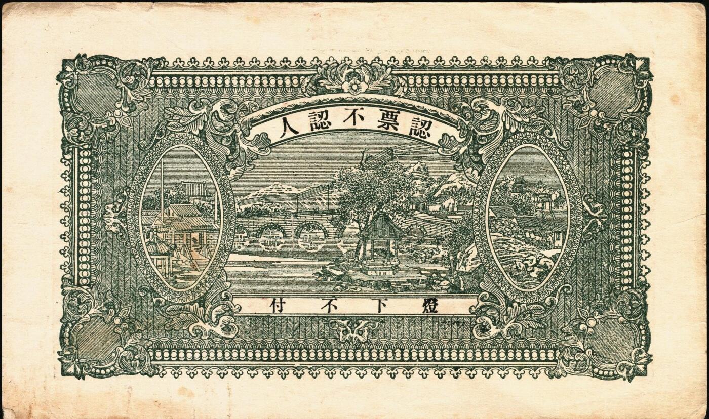 宜和2025年秋季拍卖 纸币 山东钱庄票一组6枚，其中：（蓬莱）德顺号1930年叁佰文；（濮县）德盛昌伍百文；（棲霞）信丰东1931年壹吊；福山县地方财政保管委员会流通券壹圆；（海阳）久兴堂1937年壹圆；（牟平）厚德堂1941年壹圆；七至八品