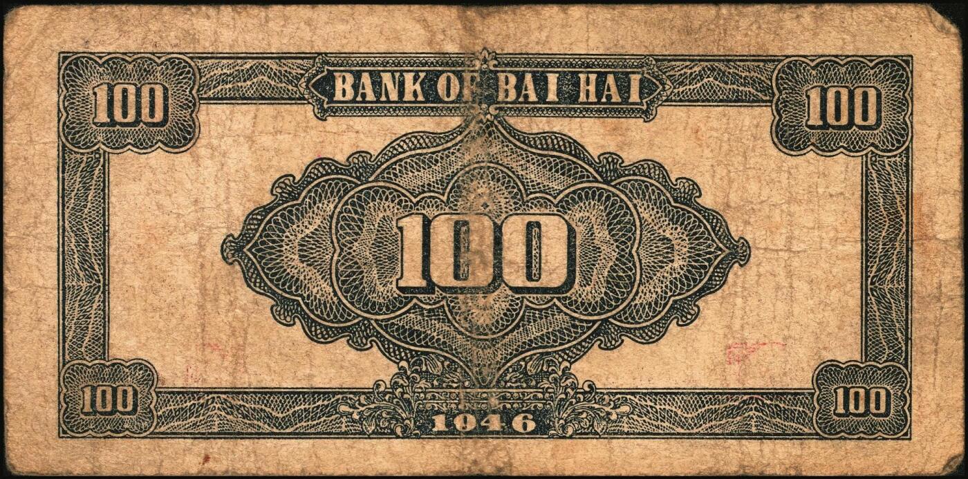 宜和2025年秋季拍卖 纸币 民国三十五年（1946年）北海银行纪念塔图壹百圆一组3枚，山东地名，棕色券/背蓝色，Pick#S3604；少见，原票，七至八品