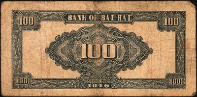 宜和2025年秋季拍卖 纸币 民国三十五年（1946年）北海银行纪念塔图壹百圆一组3枚，山东地名，棕色券/背蓝色，Pick#S3604；少见，原票，七至八品