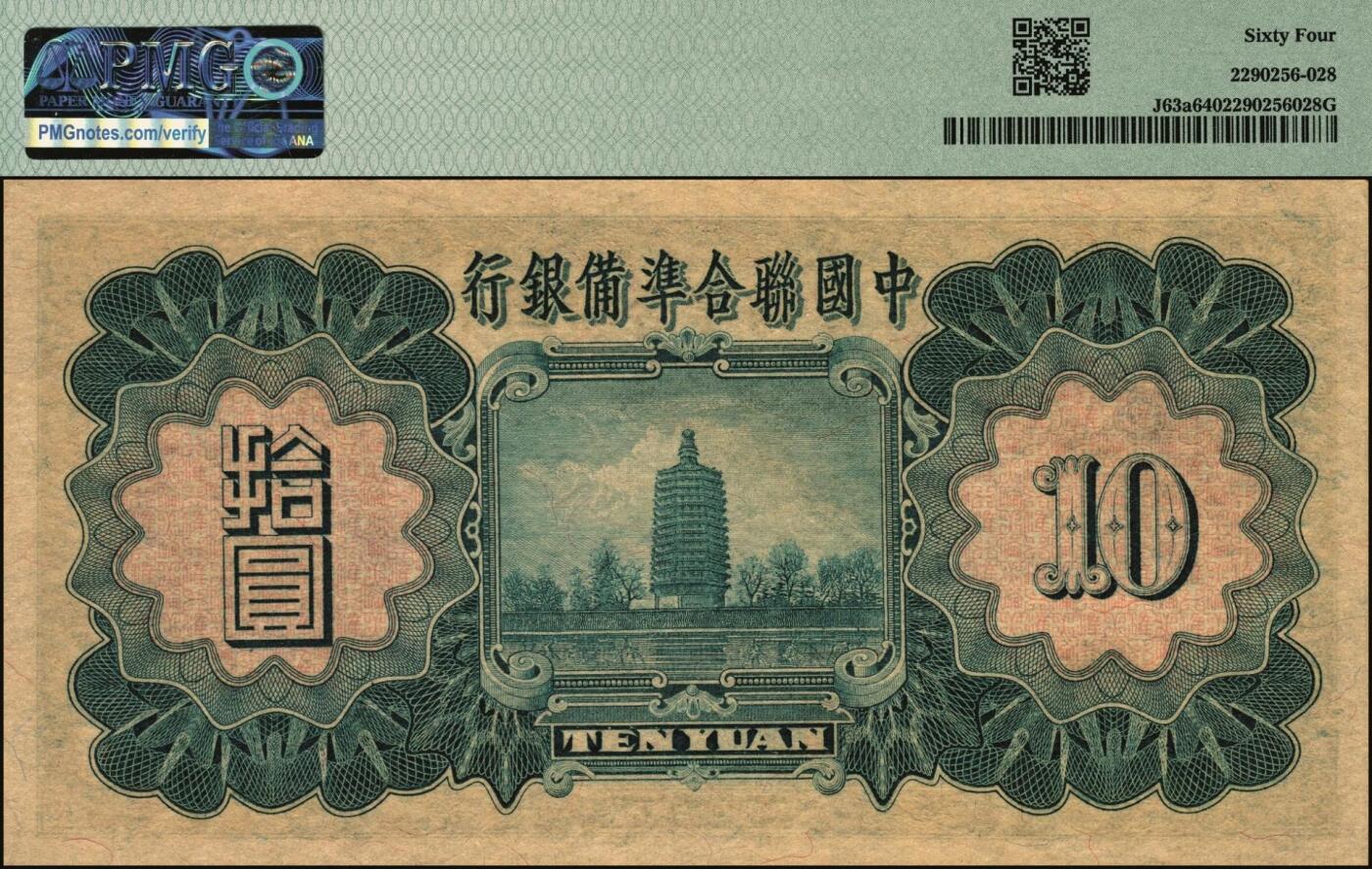 宜和2025年秋季拍卖 纸币 民国二十七年（1938年）中国联合准备银行第一版大龙拾圆，原票，PMG 64；该系列原用大清银行时雕刻但未发行的纸币钢版改制而成，设计精美，票幅巨大、保存不易，高于此评分者PMG数据库中仅13枚