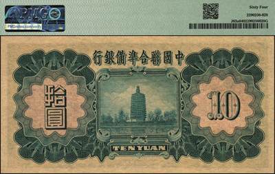 宜和2025年秋季拍卖 纸币 民国二十七年（1938年）中国联合准备银行第一版大龙拾圆，原票，PMG 64；该系列原用大清银行时雕刻但未发行的纸币钢版改制而成，设计精美，票幅巨大、保存不易，高于此评分者PMG数据库中仅13枚