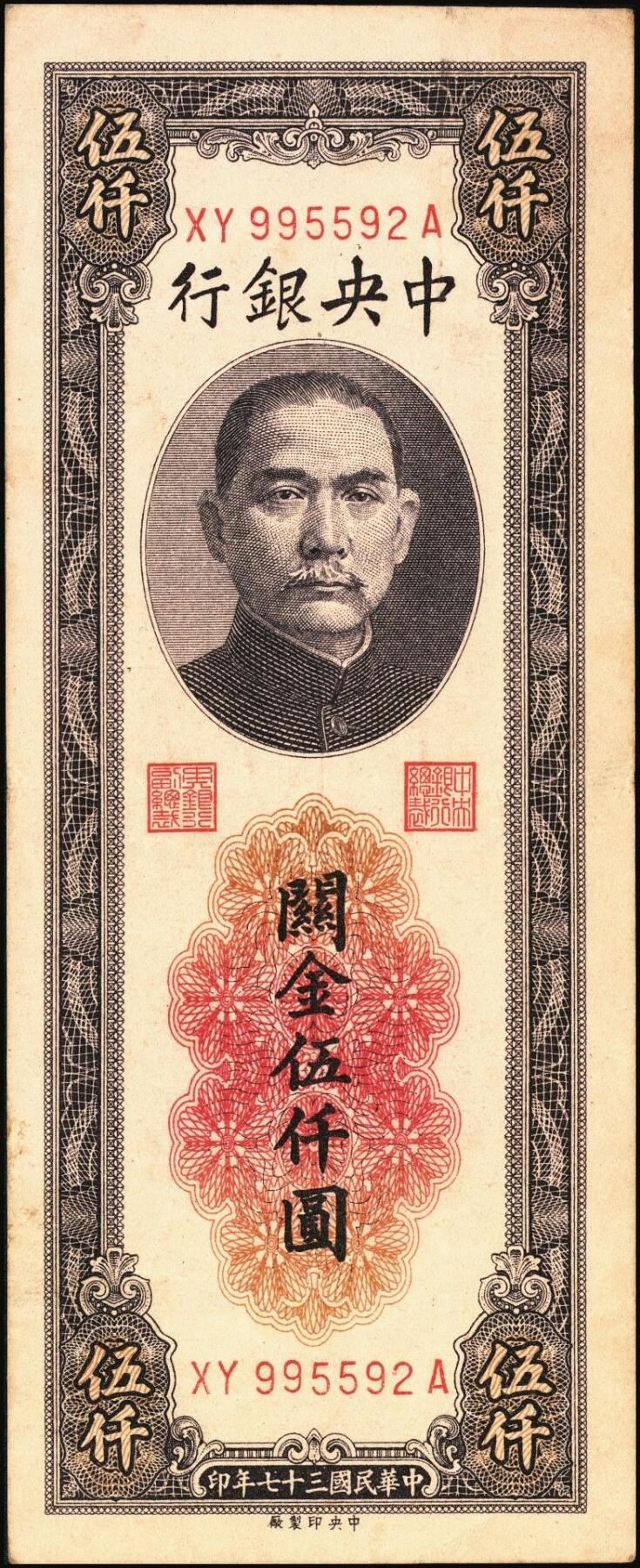 宜和2025年秋季拍卖 纸币 中央银行关金券一组7枚，其中：中央版1947年壹仟圆，贰仟圆；大业版贰仟圆；1948年伍仟圆、壹万圆、桔色伍万圆；德纳罗版1947年伍仟圆；八品