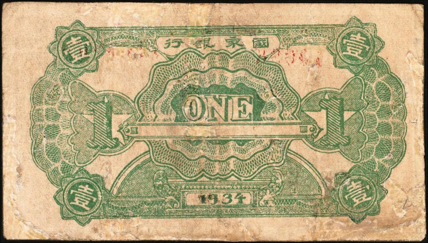 宜和2025年秋季拍卖 纸币 1934年中华苏维埃共和国国家银行列宁像壹圆，Pick#S3264，另见有1932、1933年版；七五品，有修