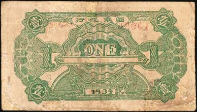 宜和2025年秋季拍卖 纸币 1934年中华苏维埃共和国国家银行列宁像壹圆，Pick#S3264，另见有1932、1933年版；七五品，有修