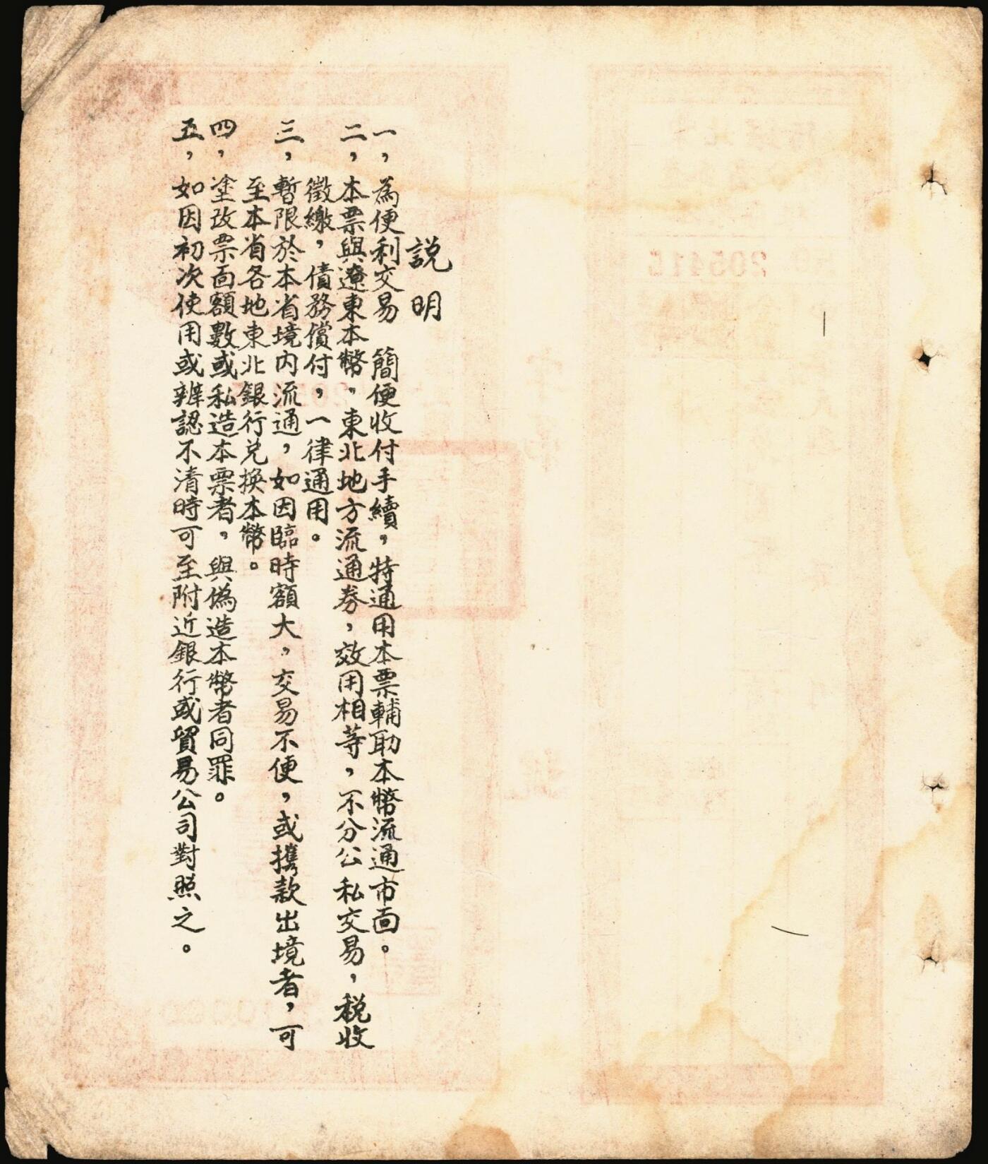 宜和2025年秋季拍卖 纸币 1950年中央人民政府财政部人民胜利折实公债券·第壹期壹分，实用票附息票；东北银行辽宁省分行本票（1949年）本币壹万圆，背印发行说明，附带存根；原票，八至九五品