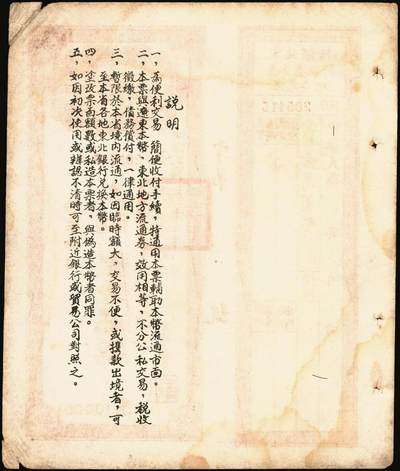 宜和2025年秋季拍卖 纸币 1950年中央人民政府财政部人民胜利折实公债券·第壹期壹分，实用票附息票；东北银行辽宁省分行本票（1949年）本币壹万圆，背印发行说明，附带存根；原票，八至九五品