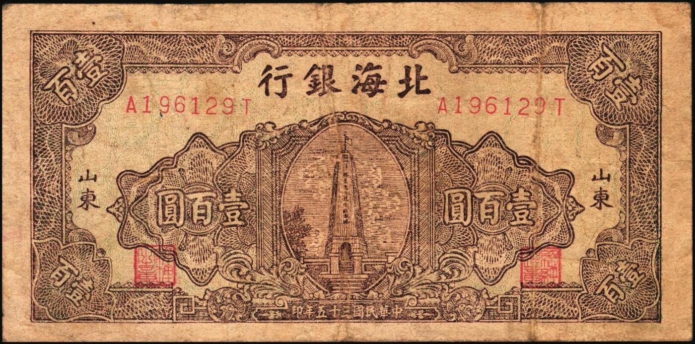 宜和2025年秋季拍卖 纸币 民国三十五年（1946年）北海银行纪念塔图壹百圆一组2枚，山东地名，棕色券/背棕色，Pick#S3603；原票，七至八品