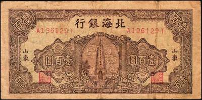 宜和2025年秋季拍卖 纸币 民国三十五年（1946年）北海银行纪念塔图壹百圆一组2枚，山东地名，棕色券/背棕色，Pick#S3603；原票，七至八品