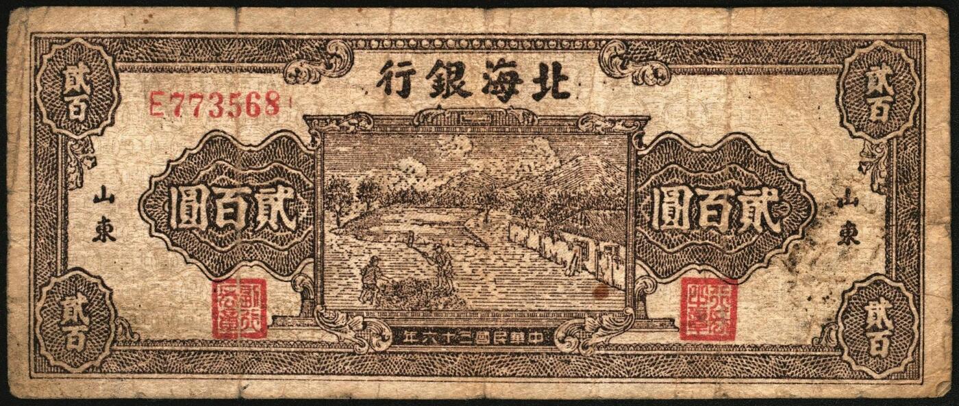 宜和2025年秋季拍卖 纸币 民国三十六年（1947年）北海银行北海银行纸币一组2枚，山东地名券，其中：①棕色打场图贰百圆，单字轨小号码券，少见，Pick#S3618；②棕色锯木插秧图伍百圆，D字轨，Pick#S3620D；原票，六五至八五品