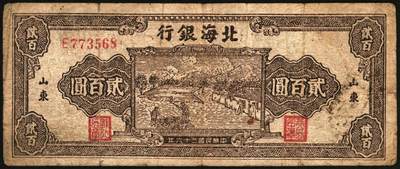 宜和2025年秋季拍卖 纸币 民国三十六年（1947年）北海银行北海银行纸币一组2枚，山东地名券，其中：①棕色打场图贰百圆，单字轨小号码券，少见，Pick#S3618；②棕色锯木插秧图伍百圆，D字轨，Pick#S3620D；原票，六五至八五品