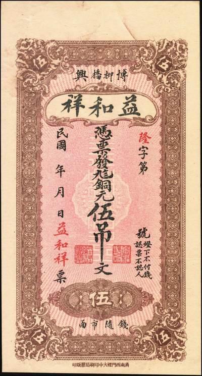 宜和2025年秋季拍卖 纸币 民国时期山东（博兴柳桥）益和祥铜元贰吊文、伍吊文各1枚，背面为码头图，均未填用，该系列尚有壹吊文、叁吊文面值，冠字依次为“生意兴隆”；全新