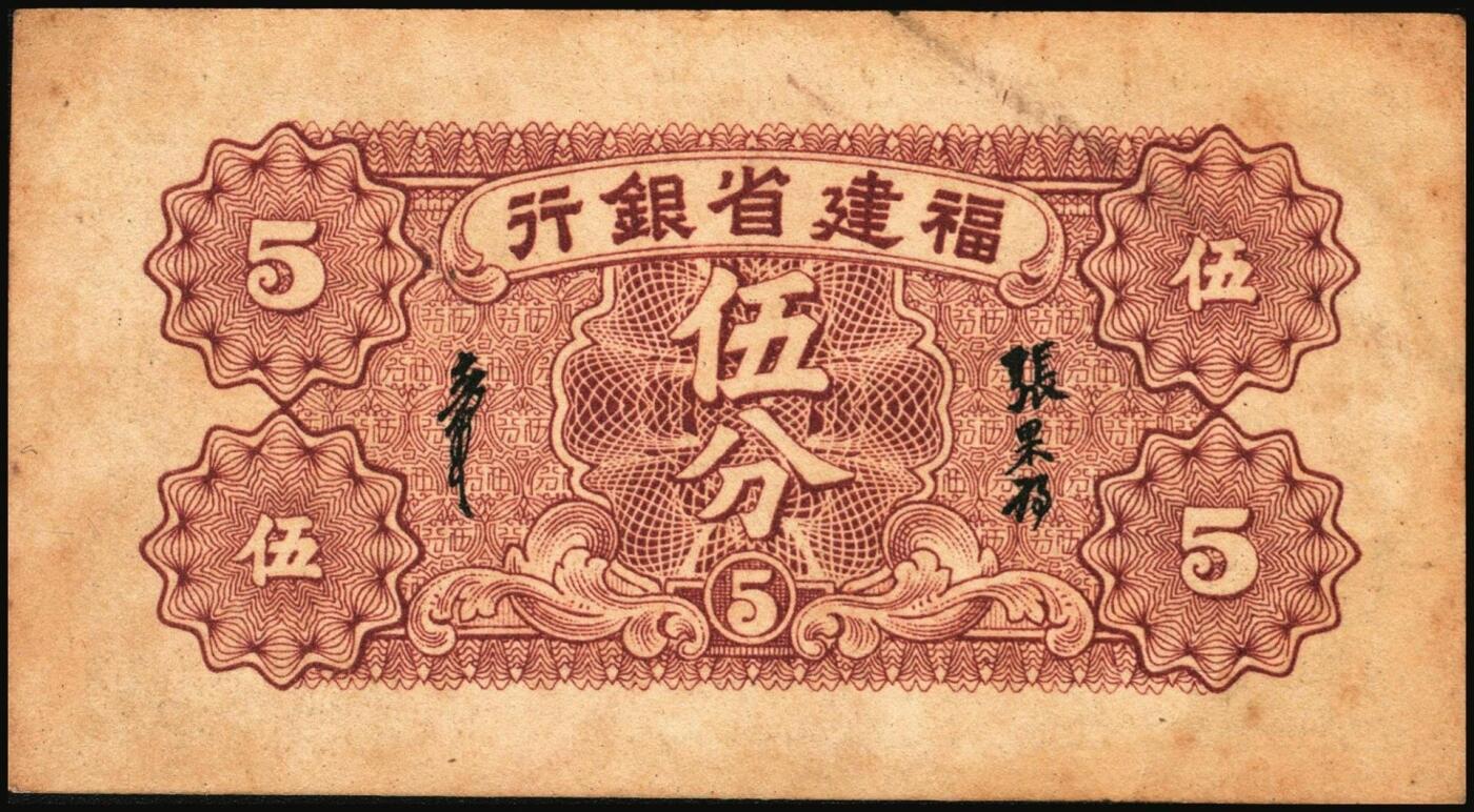 宜和2025年秋季拍卖 纸币 民国省钞辅币一组4枚，其中：①民国二十七年（1938年）福建省银行伍分；民国三十八年（1949年）②福建省银行伍分；③浙江省银行壹角；④贵州省银行壹角，中国大丰印刷厂版，此种版式极为少见；六至八品