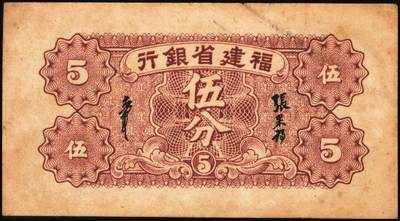宜和2025年秋季拍卖 纸币 民国省钞辅币一组4枚，其中：①民国二十七年（1938年）福建省银行伍分；民国三十八年（1949年）②福建省银行伍分；③浙江省银行壹角；④贵州省银行壹角，中国大丰印刷厂版，此种版式极为少见；六至八品