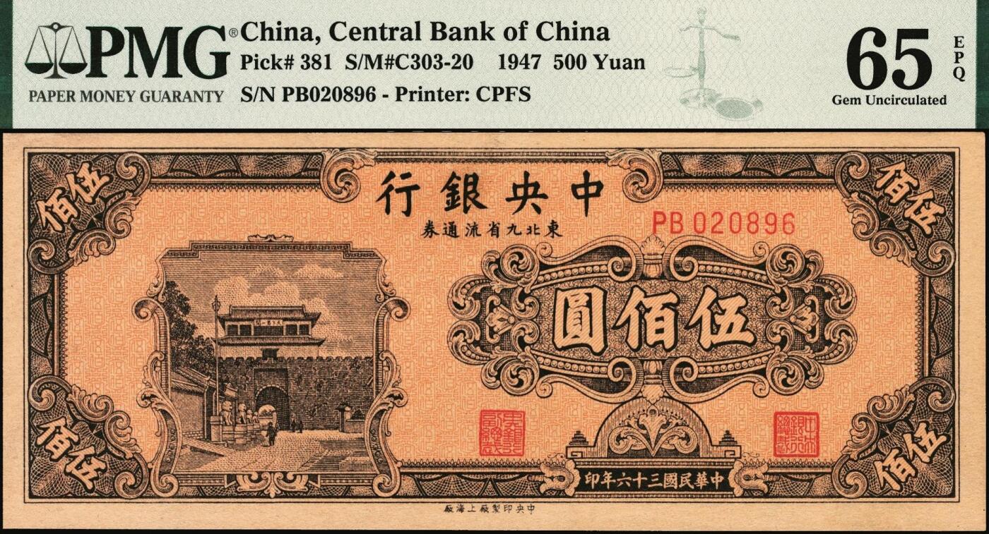 宜和2025年秋季拍卖 纸币 民国三十六年（1947年）中央银行东北九省流通券伍佰圆，中央印制厂上海厂，号码无3、4、5、7；PMG 65 EPQ