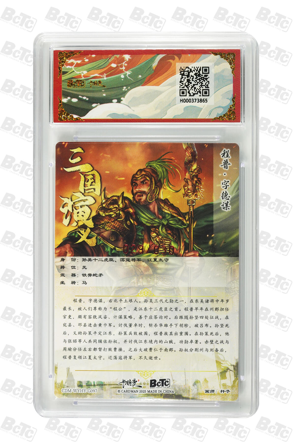 阳大大卡牌拍卖第94期（持续收拍品，周五晚上九点截拍，进群福利早知道） 【亲签次尾编】卡德曼 武韵红颜 三国演义 杆子 程普 亲签限编粗闪 029/030