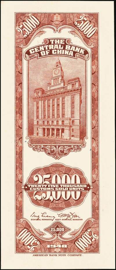 宜和2025年秋季拍卖 纸币 民国三十七年（1948年）中央银行关金美钞版贰万伍仟圆一组3枚，Pick#365，梁平·田亦民签名，单字轨；八至九五品