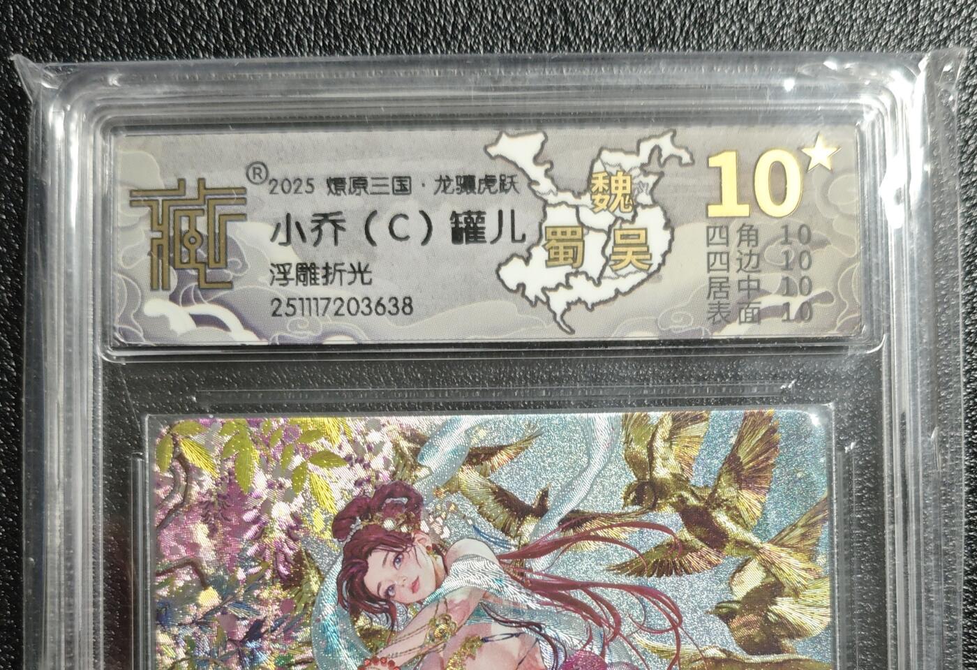 天玑星卡拍第161期《1.15周四截拍》持续收拍收评中 满赠卡需备注 焱卡文化 燎原三国 罐儿 小乔（C）浮雕折光 CCG10星