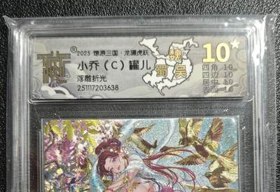 天玑星卡拍第161期《1.15周四截拍》持续收拍收评中 满赠卡需备注 - 焱卡文化 燎原三国 罐儿 小乔（C）浮雕折光 CCG10星