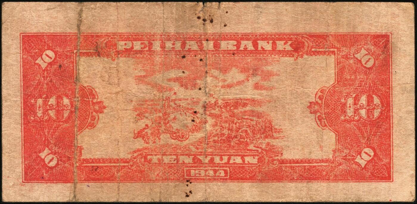 宜和2025年秋季拍卖 纸币 民国三十三年（1944年）北海银行红色房屋图拾圆，滨海地名；原票，七五品