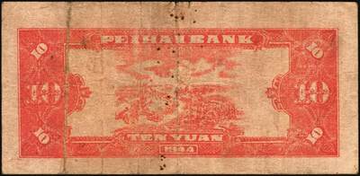 宜和2025年秋季拍卖 纸币 民国三十三年（1944年）北海银行红色房屋图拾圆，滨海地名；原票，七五品