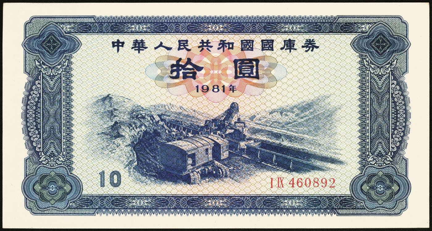 宜和2025年秋季拍卖 纸币 中华人民共和国国库券11枚：1981年拾圆1枚、1982年伍圆10枚；八品至全新
