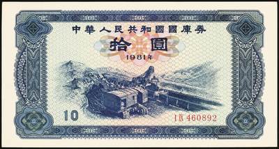 宜和2025年秋季拍卖 纸币 中华人民共和国国库券11枚：1981年拾圆1枚、1982年伍圆10枚；八品至全新
