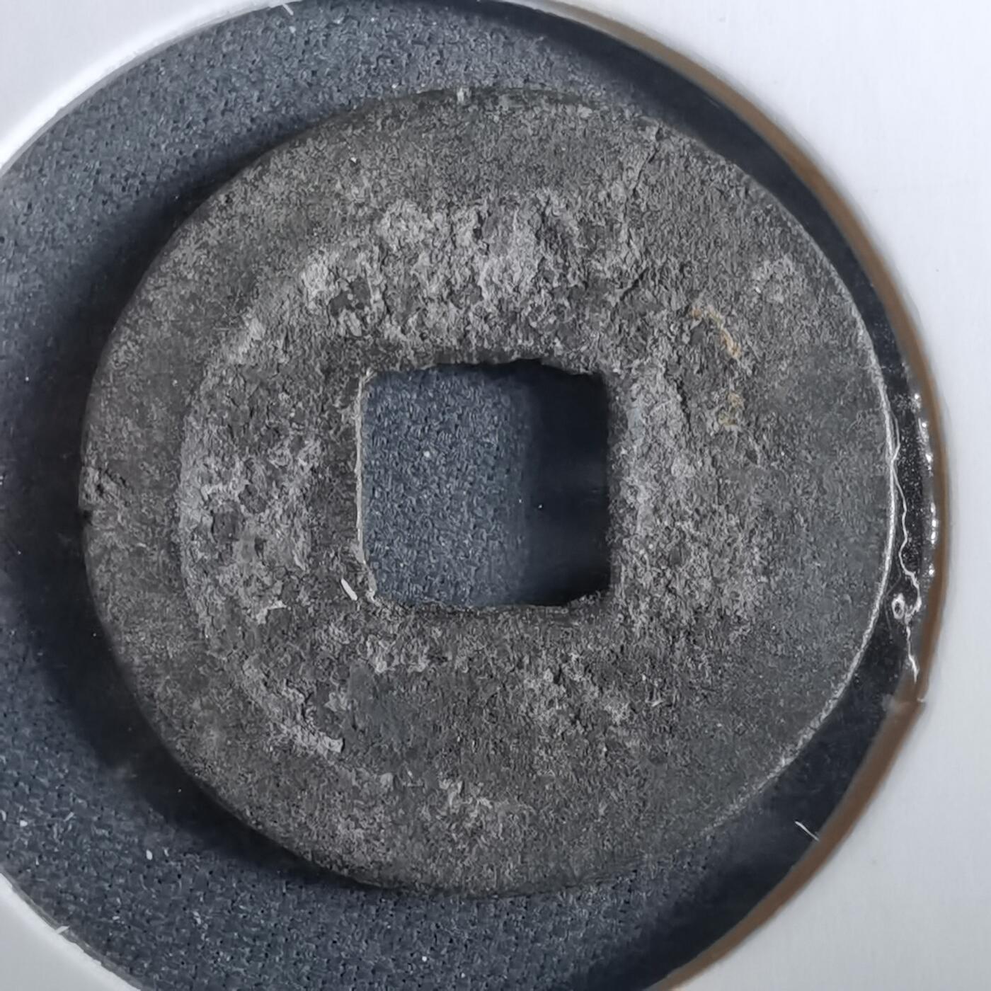 沼泽如烟--第960场 祥符元宝