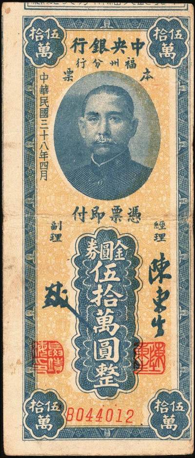 宜和2025年秋季拍卖 纸币 民国三十八年（1949年）中央银行福州分行本票金圆券拾万圆、伍拾万圆各1枚，孙像版；原票，七至八品