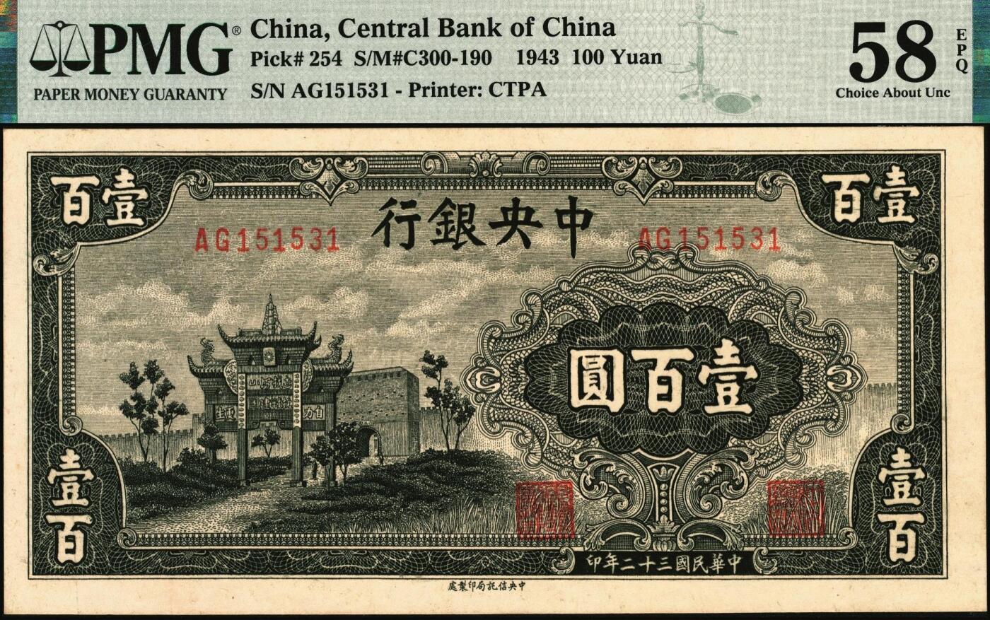 宜和2025年秋季拍卖 纸币 民国三十二年（1943年）中央银行中信版墨绿色壹百圆，复兴关“抗战建国”牌坊图，热门品种，号码无4、7；PMG 58 EPQ