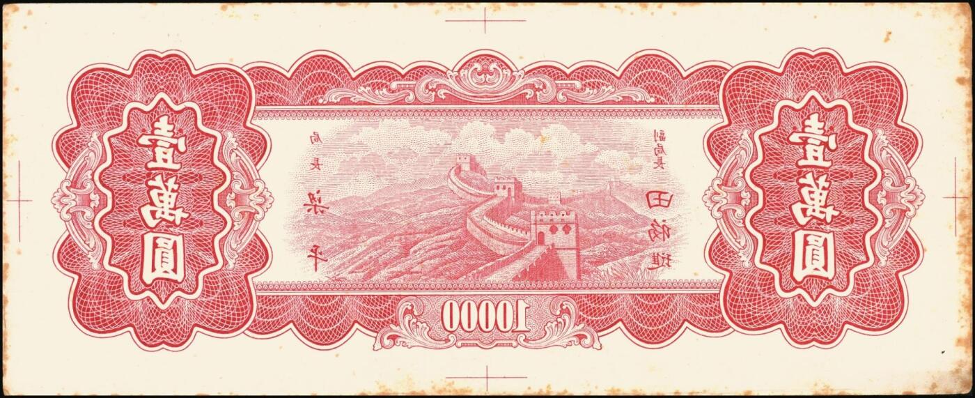 宜和2025年秋季拍卖 纸币 民国三十七年（1948年）中央银行东北省流通券红色壹万圆背面反版试印票，设计打样稿（流通票为棕色，图案也不同），罕见，九五品；附赠中央印制厂棕色流通票1枚，梁平·田福琎签名，以资参照
