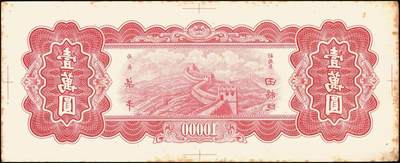 宜和2025年秋季拍卖 纸币 民国三十七年（1948年）中央银行东北省流通券红色壹万圆背面反版试印票，设计打样稿（流通票为棕色，图案也不同），罕见，九五品；附赠中央印制厂棕色流通票1枚，梁平·田福琎签名，以资参照