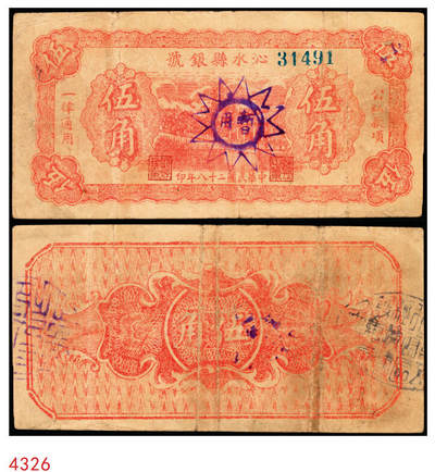 宜和2025年秋季拍卖 纸币 - 民国二十八年（1939年）沁水县银号伍角，无轨小号，暂用章，晋东南抗日根据地纸币；原票，八品