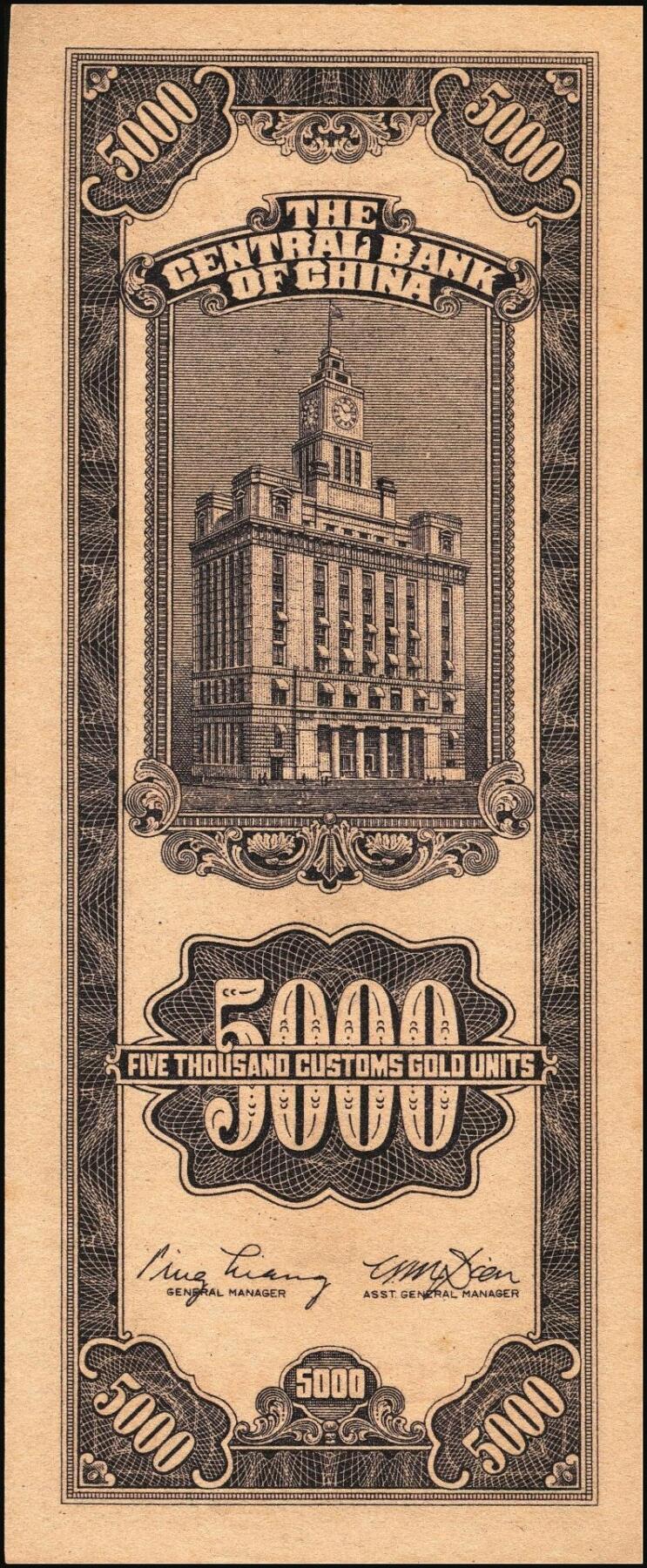 宜和2025年秋季拍卖 纸币 民国三十七年（1948年）中央银行关金中央版伍仟圆一组18枚连号，Pick#361，前双后单字轨；原票，九八品至全新