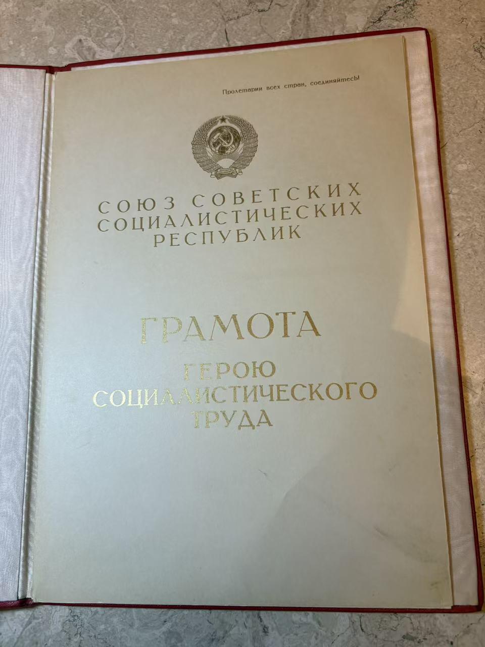 盛世勋华——号角文化勋章邮票专场拍卖第299期 苏联劳动英雄（小金星）大小证书一套三本，包括 1976年12月25日授予坎巴罗夫·伊萨克（乌兹别克棉花工头 1976年在数次完成打破棉花生产计划获得）小金星奖章编号：18716 尼古拉·波德戈尔尼签名 （这人数次打破棉花生产记录 估计和棉花案有关），苏联劳动英雄和列宁勋章证书 小金星奖章编号：18716 列宁勋章编号：426889 