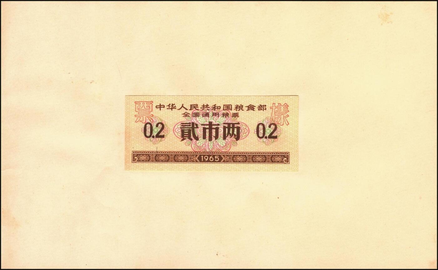 宜和2025年秋季拍卖 纸币 新中国粮食票证一组 3 册，其中：1965 年中华人民共和国粮食部全国通用粮票贰市两、半市斤、壹市斤、叁市斤、伍市斤 5 枚全套票样共2 册；1992 年孝感市城区购粮券半公斤、贰公斤半、伍公斤、拾公斤、壹拾伍公斤票样 5 枚全套票样 1 册；九五至全新