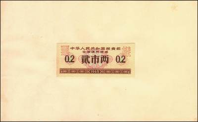 宜和2025年秋季拍卖 纸币 新中国粮食票证一组 3 册，其中：1965 年中华人民共和国粮食部全国通用粮票贰市两、半市斤、壹市斤、叁市斤、伍市斤 5 枚全套票样共2 册；1992 年孝感市城区购粮券半公斤、贰公斤半、伍公斤、拾公斤、壹拾伍公斤票样 5 枚全套票样 1 册；九五至全新