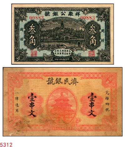 宜和2025年秋季拍卖 纸币 - 山东钱庄票一组2枚，其中：（济南）济民银号1928年壹串文，天坛图；（淄博）周村·祥聚公银号1929年叁角，北海白塔图，少见；七至九五品