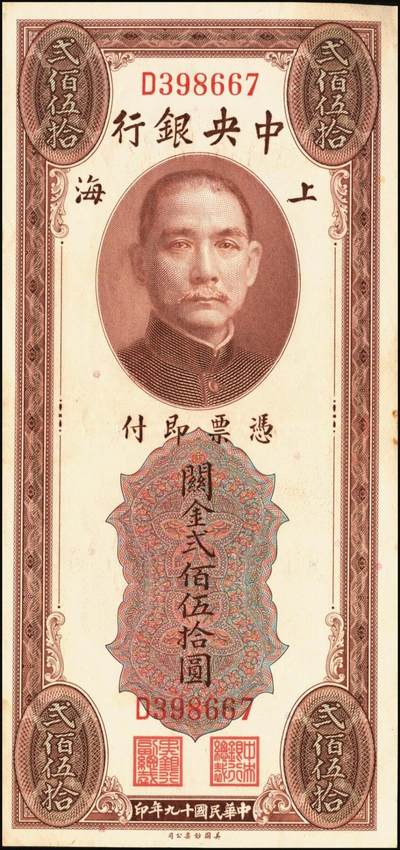 宜和2025年秋季拍卖 纸币 中央银行关金券一组5枚，其中：1930年美钞版贰佰伍拾圆2枚，Pick#331；1947年德纳罗版贰仟圆，Pick#344；1948年中央版棕色伍万圆2枚，Pick#373；六至九五品