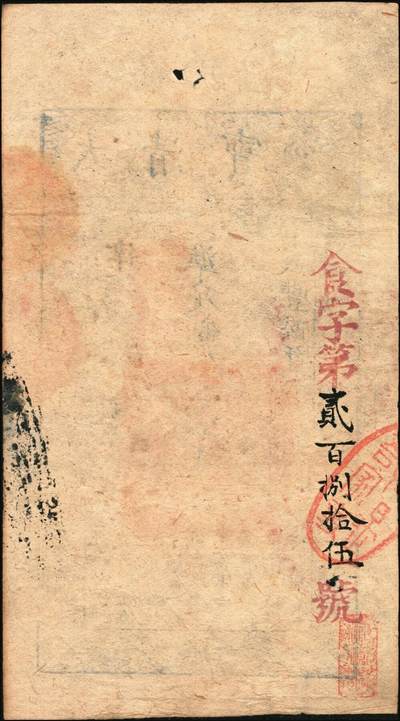 宜和2025年秋季拍卖 纸币 咸丰陆年（1856年）大清宝钞壹千文，律字号，加盖“此钞准商民交纳江苏地丁关税盐课一切正杂钱粮”，背有重新编号“食字第贰百捌拾伍号”；少见，原票八五品