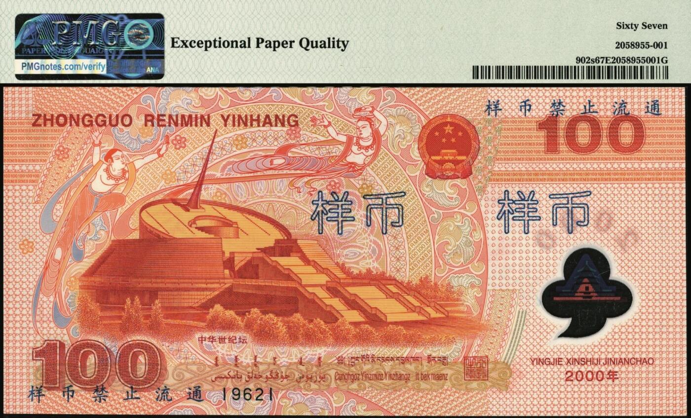 宜和2025年秋季拍卖 纸币 2000年中国人民银行壹佰圆塑胶钞样币，迎接新世纪纪念钞；PMG 67 EPQ
